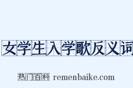 女学生入学歌反义词是什么意思的图片
